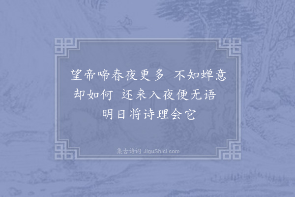 杨万里《听蝉八绝句·其七》