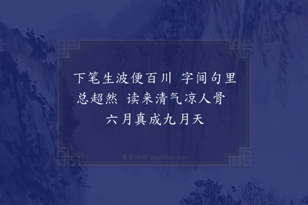 杨万里《张尉惠诗和韵谢之三首·其一》