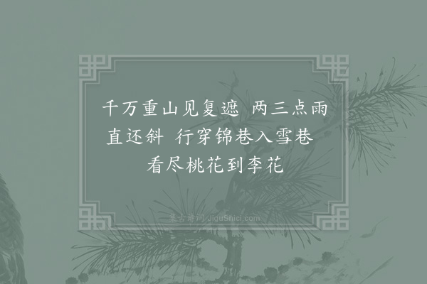 杨万里《辛酉正月十一日东园桃李盛开》