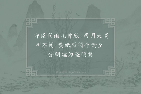 杨万里《和李子寿通判曾庆祖判院投赠喜雨口号八首·其六》