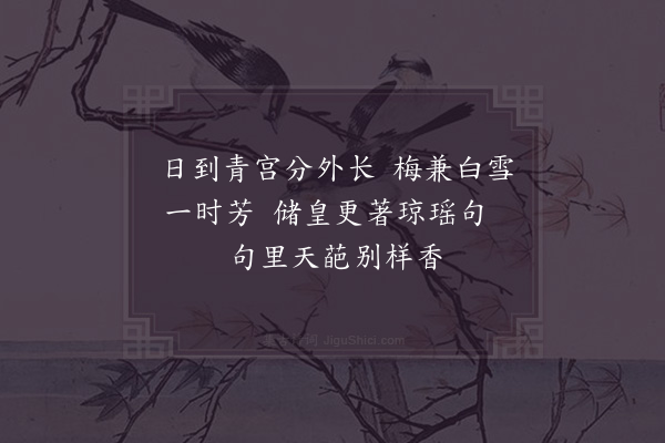 杨万里《和皇太子雨中赏梅偶成二首·其一》