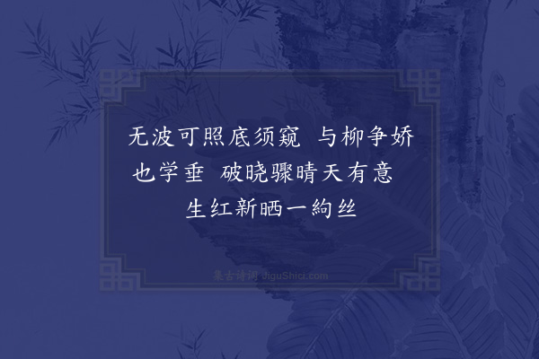 杨万里《垂丝海棠二首·其一》