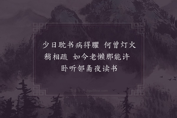 杨万里《夜闻萧伯和与子上弟读书》