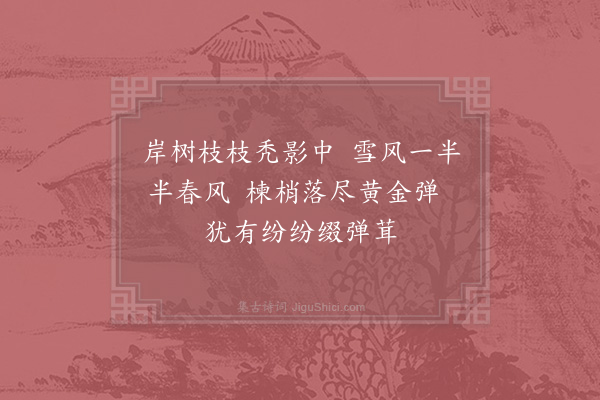 杨万里《岸树二首·其二》