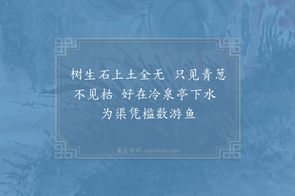 杨万里《庚戌正月三日约同舍游西湖十首·其九》