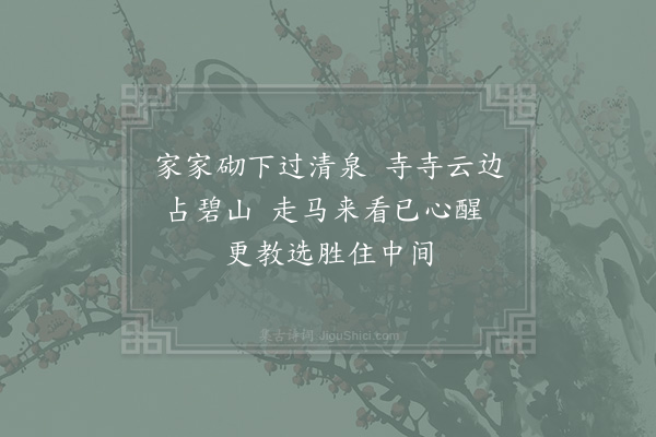 杨万里《庚戌正月三日约同舍游西湖十首·其八》