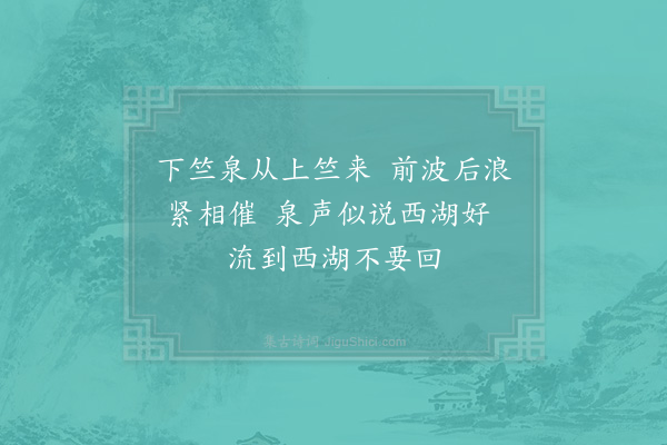 杨万里《庚戌正月三日约同舍游西湖十首·其五》