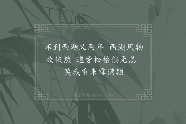 杨万里《庚戌正月三日约同舍游西湖十首·其一》