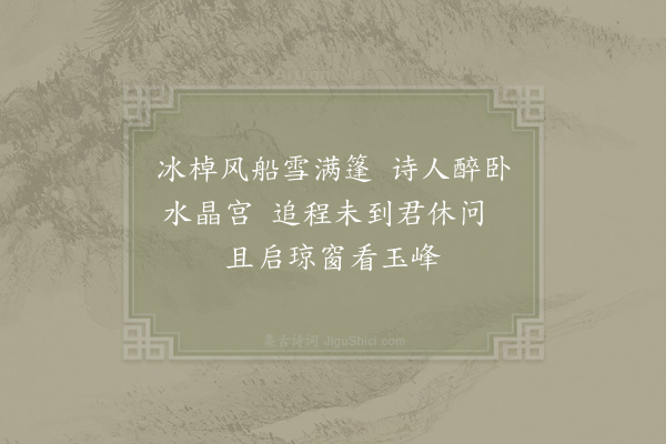 杨万里《明发青泥冲雪刺船三首·其一》