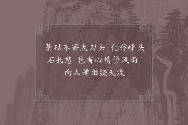 杨万里《罗溪望夫岭二首·其一》