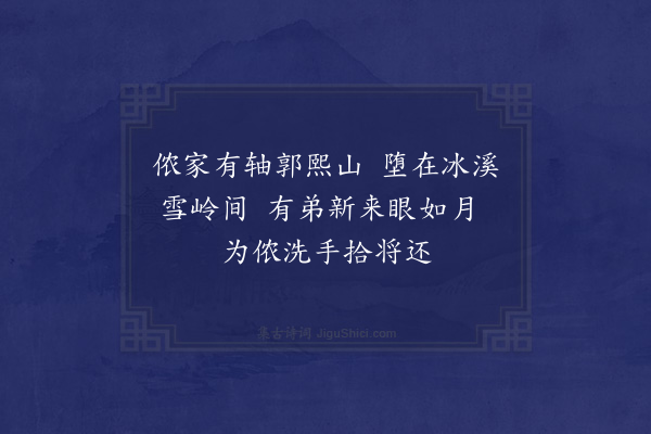 杨万里《表弟周明道工于传神而山水亦佳久别来访赠以绝句二首·其二》