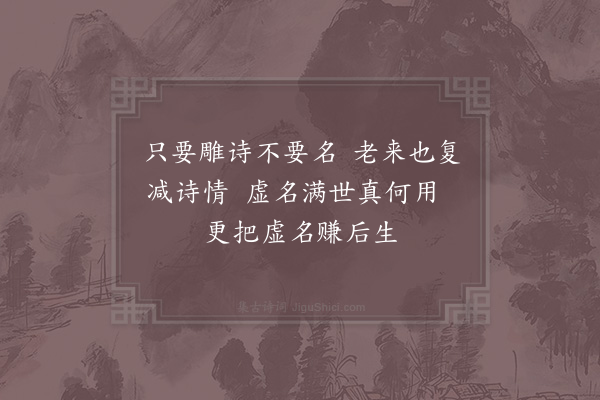 杨万里《诗情》