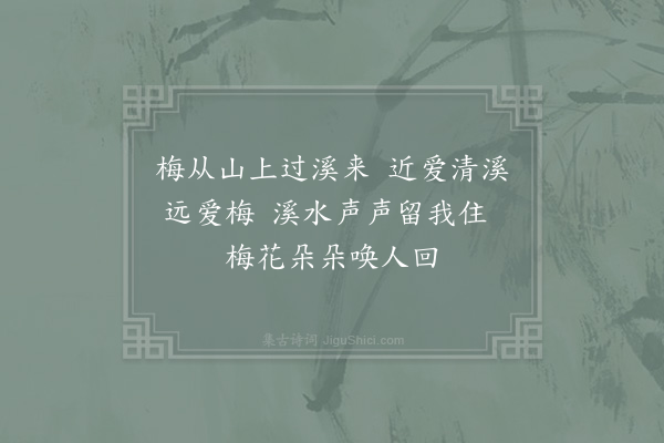 杨万里《南溪弄水回望山园梅花》