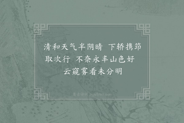 杨万里《将至永丰县》