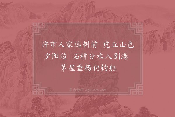 杨万里《将近许市望见虎丘》