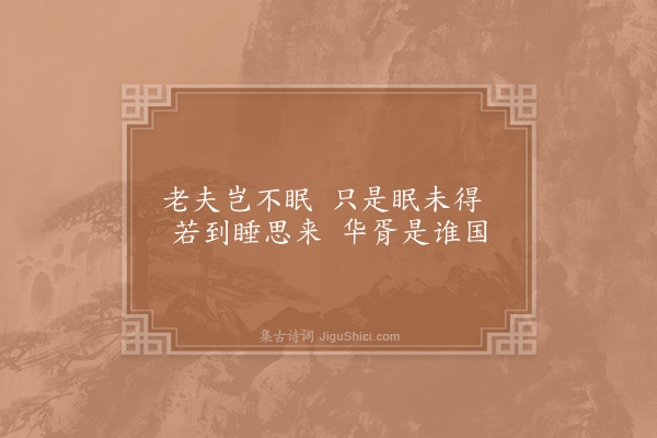 杨万里《将睡四首·其一》