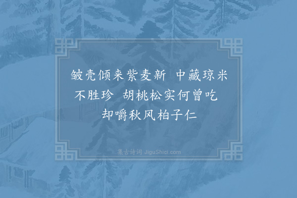 杨万里《拾柏子》