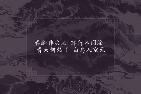 杨万里《春日六绝句·其二》