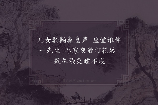 杨万里《春夜孤坐三首·其一》