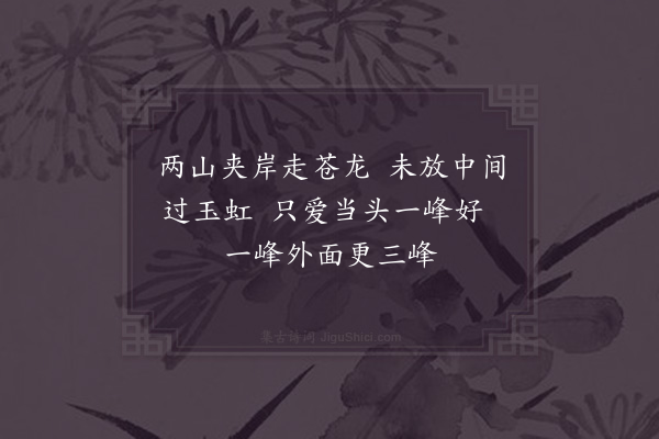 杨万里《皇恐滩三首·其一》