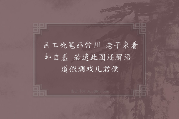 杨万里《看画常州图迎新太守》