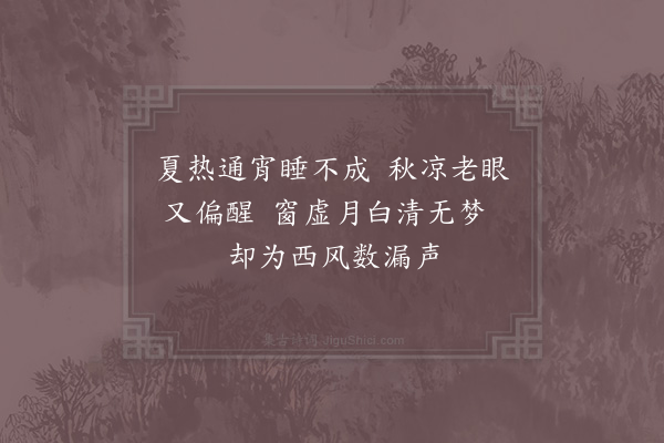 杨万里《秋夕不寐二首·其二》