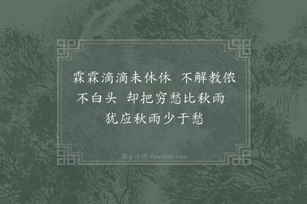 杨万里《秋雨叹十解·其二》