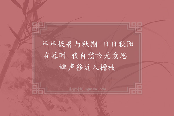 杨万里《秋热二首·其二》