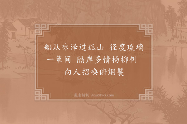 杨万里《赵达明太社四月一日招游西湖十首·其三》