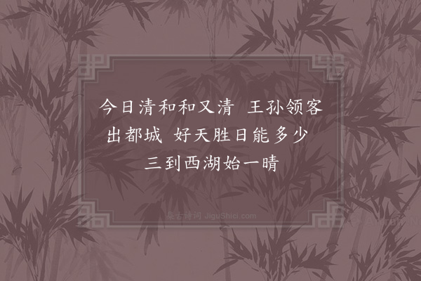 杨万里《赵达明太社四月一日招游西湖十首·其一》