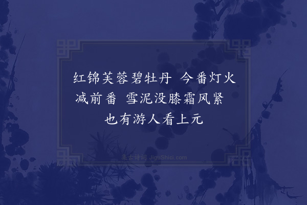 杨万里《郡中上元灯减旧例三之二而又迎送使客七首·其一》