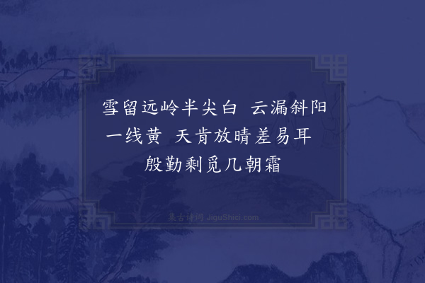 杨万里《除夕前一日绝句》