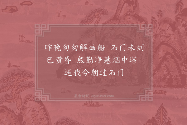 杨万里《晓过石门回望净慧塔》