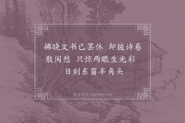 杨万里《晓坐》