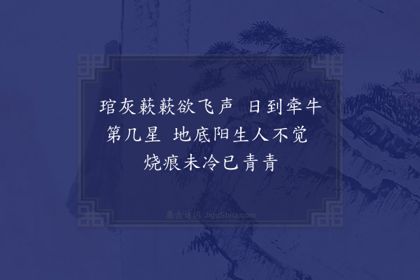 杨万里《晓炊黄竹庄三首·其二》