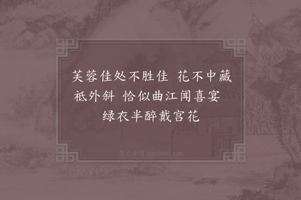 杨万里《晓穿芙蓉径二首·其二》