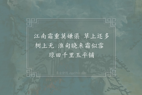 杨万里《晓霜过宝应县三首·其一》