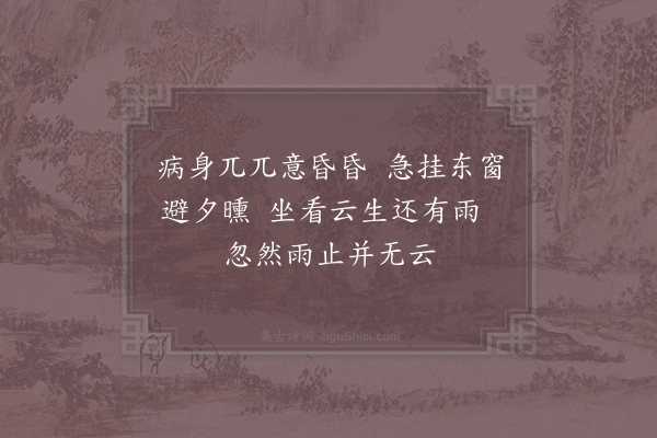 杨万里《病疟无聊》