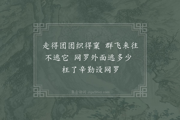 杨万里《宿孔镇观雨中蛛丝五首·其四》