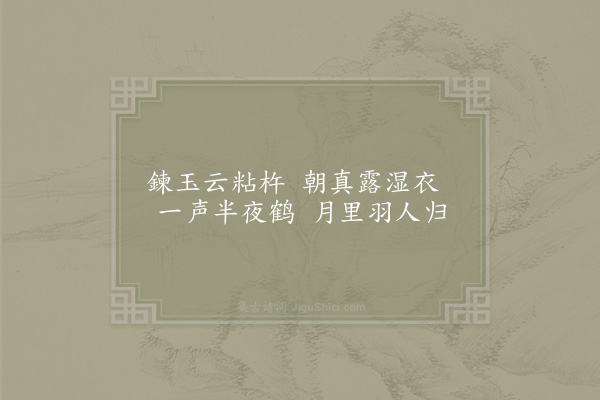 杨万里《寄题朱元晦武夷精舍十二咏·其七·寒栖馆》