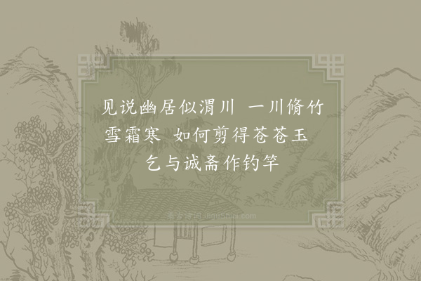 杨万里《寄题朱景元直节轩二首·其一》