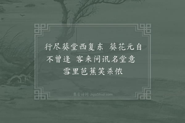 杨万里《寄题张商弼葵堂堂下元不种葵花但取面势向阳二首·其一》