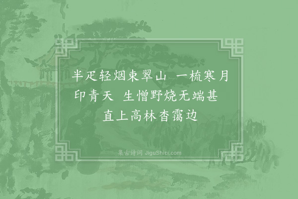 杨万里《晚步》