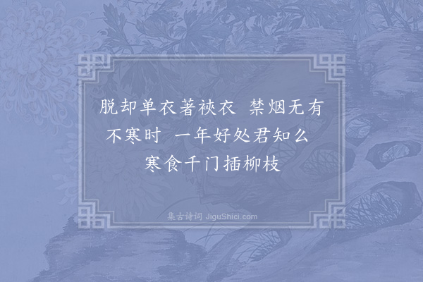 杨万里《清明雨寒八首·其二》