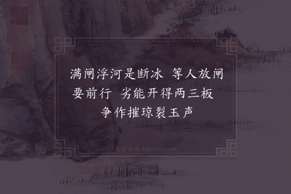 杨万里《清晓洪泽放闸四绝句·其二》