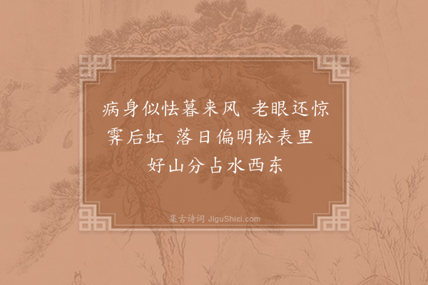 杨万里《晚望》