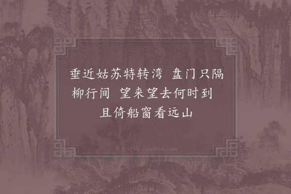 杨万里《船过苏州二首·其一》