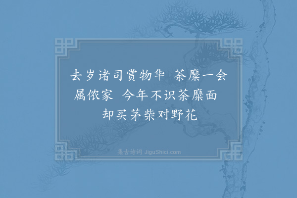 杨万里《野荼𧃲二首·其一》