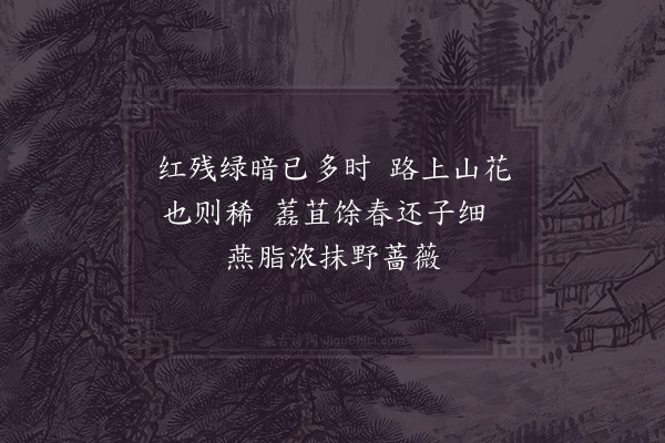 杨万里《野蔷薇》