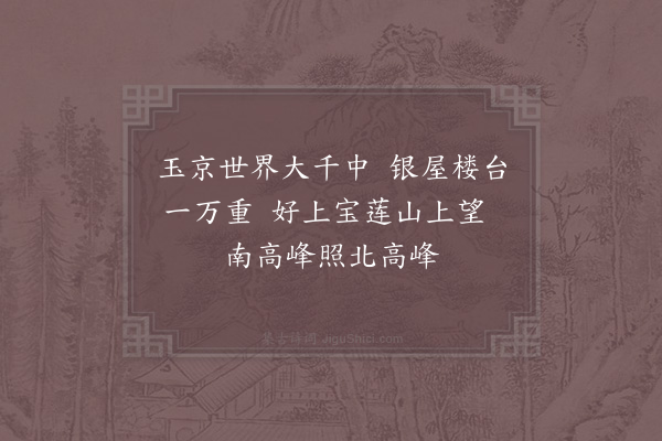 杨万里《雪后晓过八盘岭诣东宫谢受左司告二首·其二》